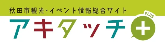 バナー：秋田市観光・イベント情報総合サイト（アキタッチ）